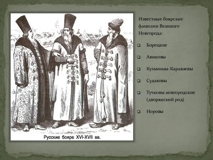 Известные боярские фамилии Великого Новгорода: Борецкие Авиновы Кузьмины-Караваевы Судаковы Тучковы новгородские (дворянский род) Норовы