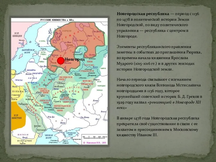 Новгородская республика — период с 1136 по 1478 в политической