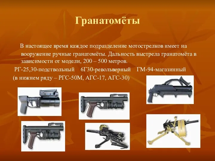 Гранатомёты В настоящее время каждое подразделение мотострелков имеет на вооружение