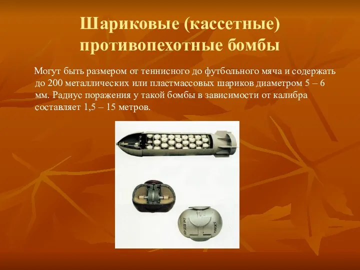 Шариковые (кассетные) противопехотные бомбы Могут быть размером от теннисного до