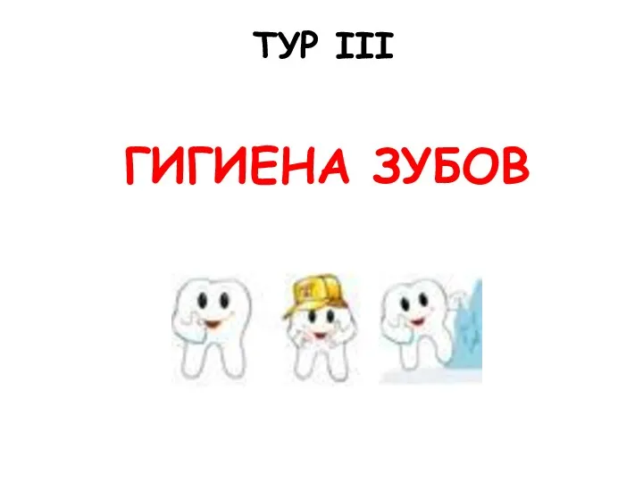 ТУР III ГИГИЕНА ЗУБОВ