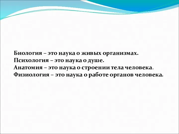 Биология – это наука о живых организмах. Психология – это наука о душе.