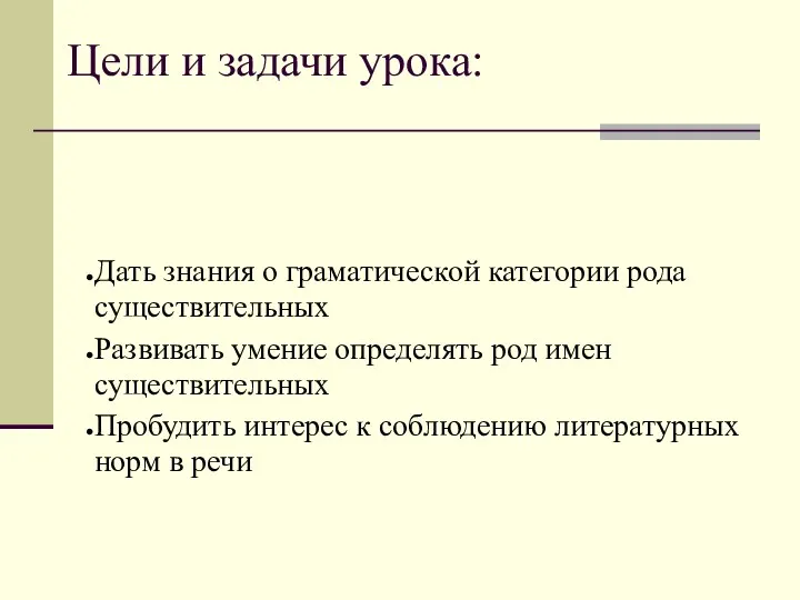 Цели и задачи урока: Дать знания о граматической категории рода