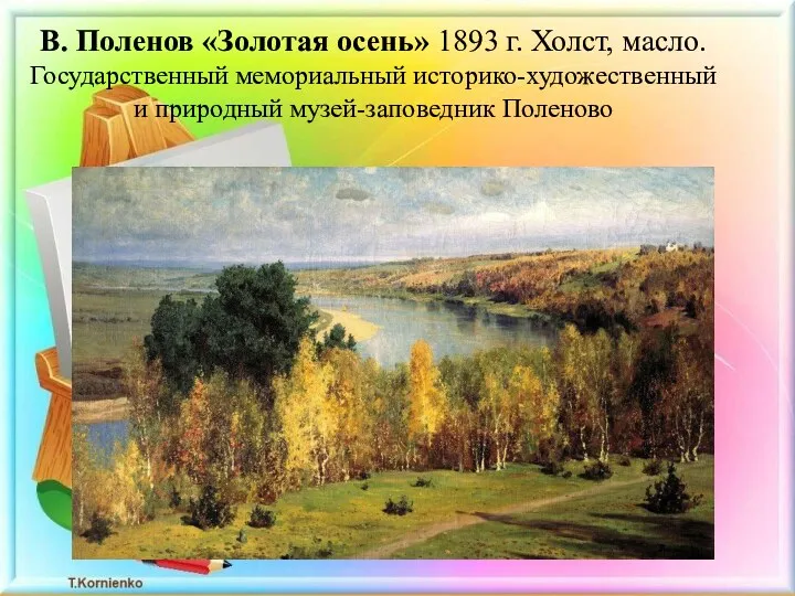 В. Поленов «Золотая осень» 1893 г. Холст, масло. Государственный мемориальный историко-художественный и природный музей-заповедник Поленово