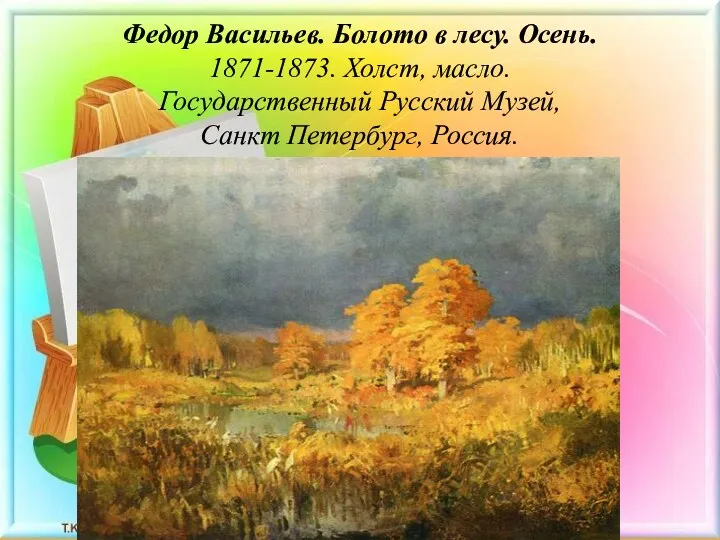 Федор Васильев. Болото в лесу. Осень. 1871-1873. Холст, масло. Государственный Русский Музей, Санкт Петербург, Россия.