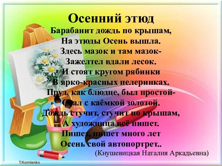 Осенний этюд Барабанит дождь по крышам, На этюды Осень вышла. Здесь мазок и