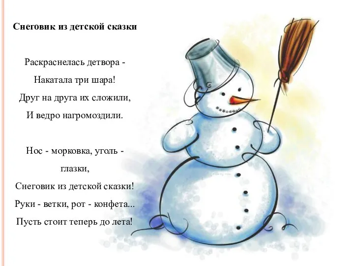Снеговик из детской сказки Раскраснелась детвора - Накатала три шара!