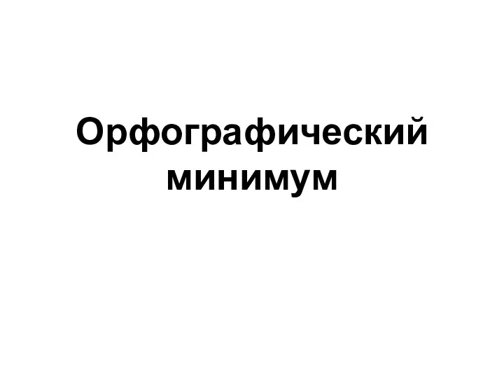 Орфографический минимум