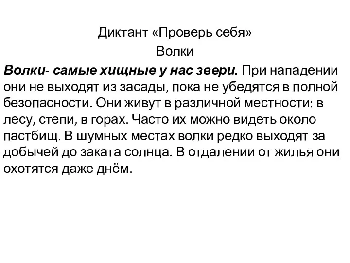 Диктант «Проверь себя» Волки Волки- самые хищные у нас звери.