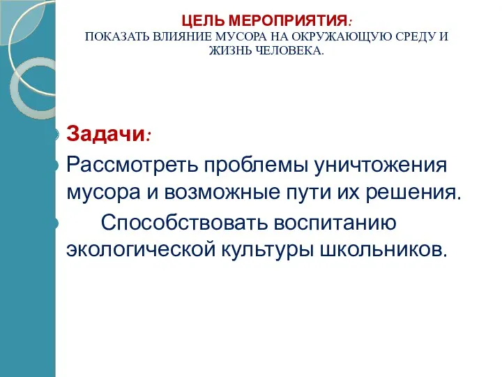 Цель мероприятия: показать влияние мусора на окружающую среду и жизнь