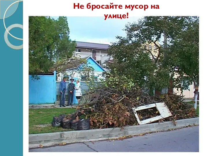 Не бросайте мусор на улице!