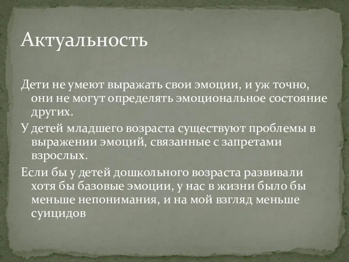 Дети не умеют выражать свои эмоции, и уж точно, они