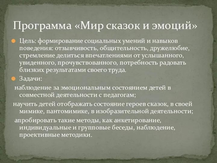 Цель: формирование социальных умений и навыков поведения: отзывчивость, общительность, дружелюбие,