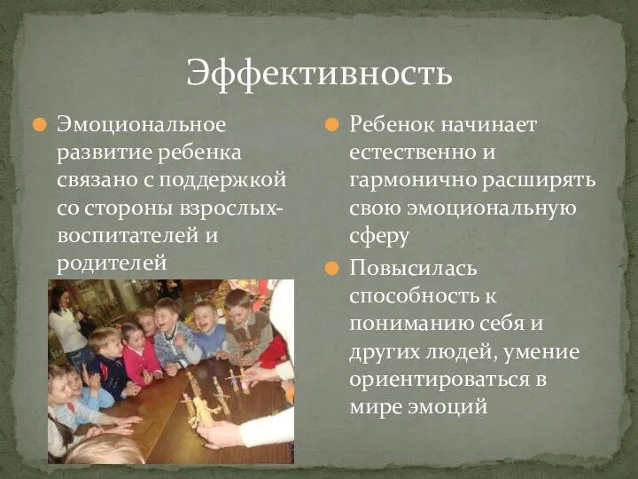 Эффективность Эмоциональное развитие ребенка связано с поддержкой со стороны взрослых-