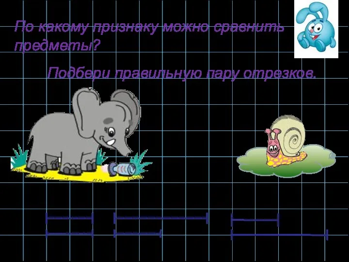 По какому признаку можно сравнить предметы? Подбери правильную пару отрезков.