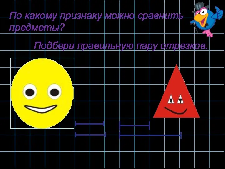 По какому признаку можно сравнить предметы? Подбери правильную пару отрезков.