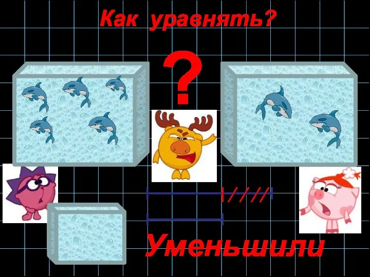 Как уравнять? Уменьшили ?