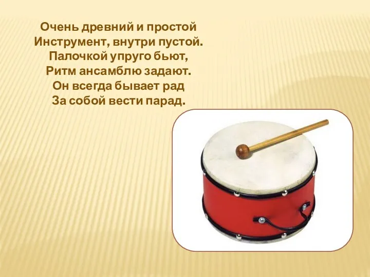 Очень древний и простой Инструмент, внутри пустой. Палочкой упруго бьют,