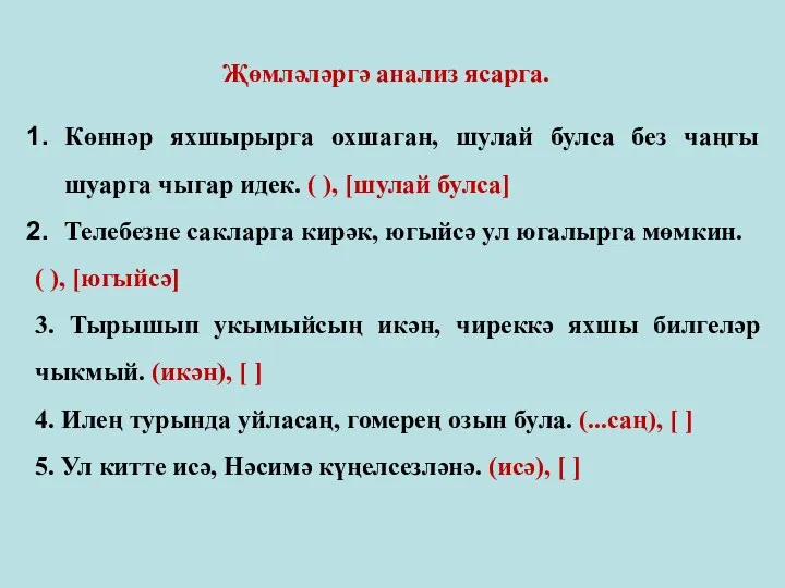 Көннәр яхшырырга охшаган, шулай булса без чаңгы шуарга чыгар идек.