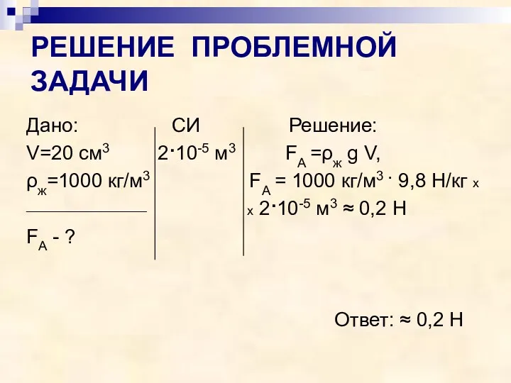 РЕШЕНИЕ ПРОБЛЕМНОЙ ЗАДАЧИ Дано: СИ Решение: V=20 см3 2·10-5 м3