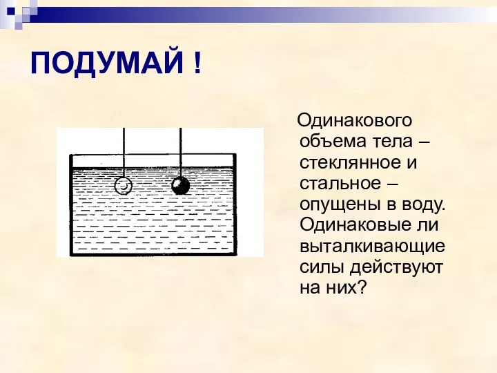 ПОДУМАЙ ! Одинакового объема тела – стеклянное и стальное –