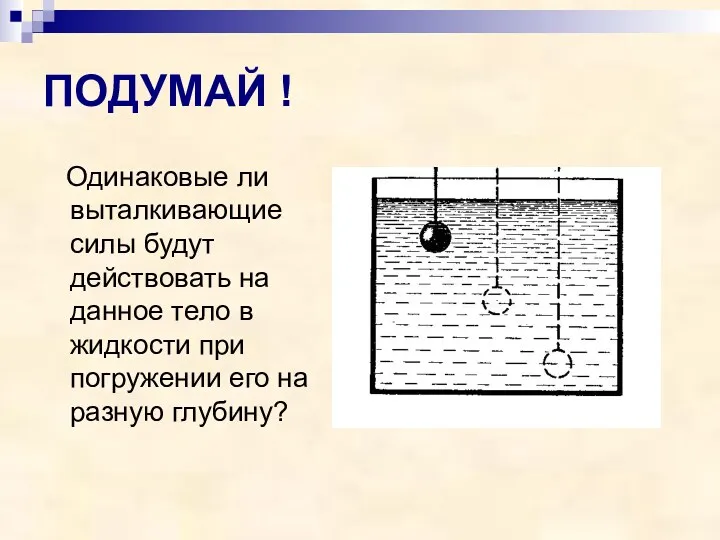 ПОДУМАЙ ! Одинаковые ли выталкивающие силы будут действовать на данное