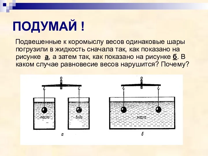 ПОДУМАЙ ! Подвешенные к коромыслу весов одинаковые шары погрузили в