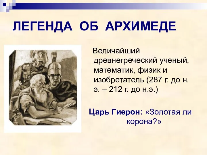 ЛЕГЕНДА ОБ АРХИМЕДЕ Величайший древнегреческий ученый, математик, физик и изобретатель