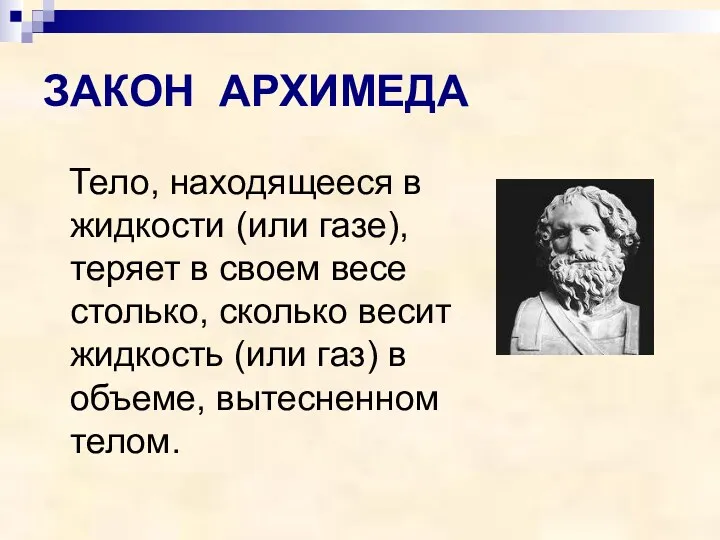 ЗАКОН АРХИМЕДА Тело, находящееся в жидкости (или газе), теряет в