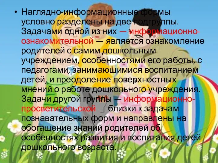 Наглядно-информационные формы условно разделены на две подгруппы. Задачами одной из