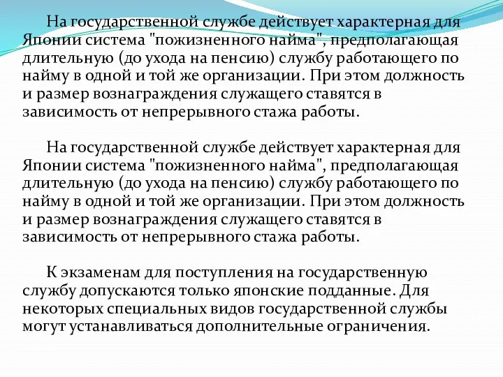 На государственной службе действует характерная для Японии система "пожизненного найма",