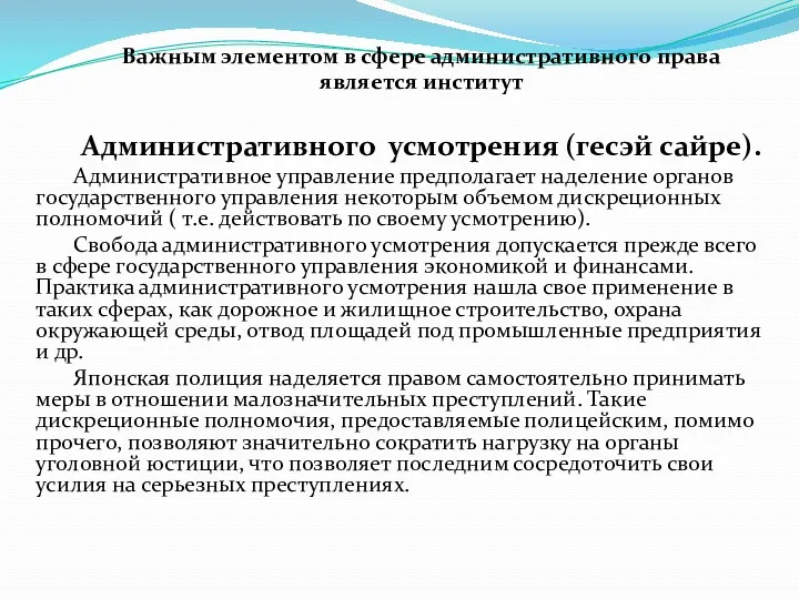 Важным элементом в сфере административного права является институт Административного усмотрения