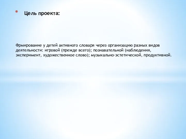 Фрмирование у детей активного словаря через организацию разных видов деятельности: