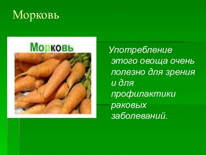 Морковь Употребление этого овоща очень полезно для зрения и для профилактики раковых заболеваний.