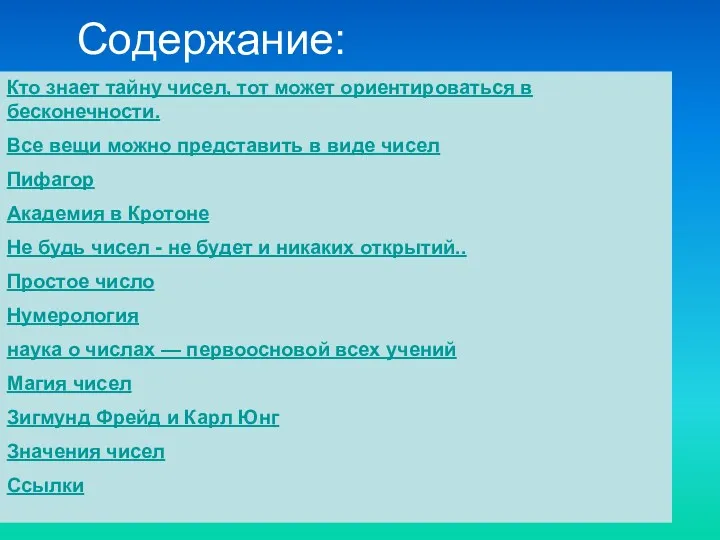 Содержание: Кто знает тайну чисел, тот может ориентироваться в бесконечности.