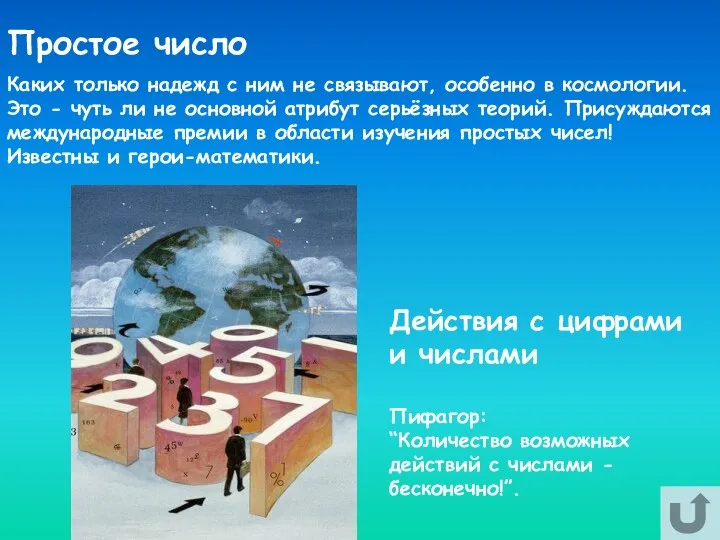 Простое число Каких только надежд с ним не связывают, особенно