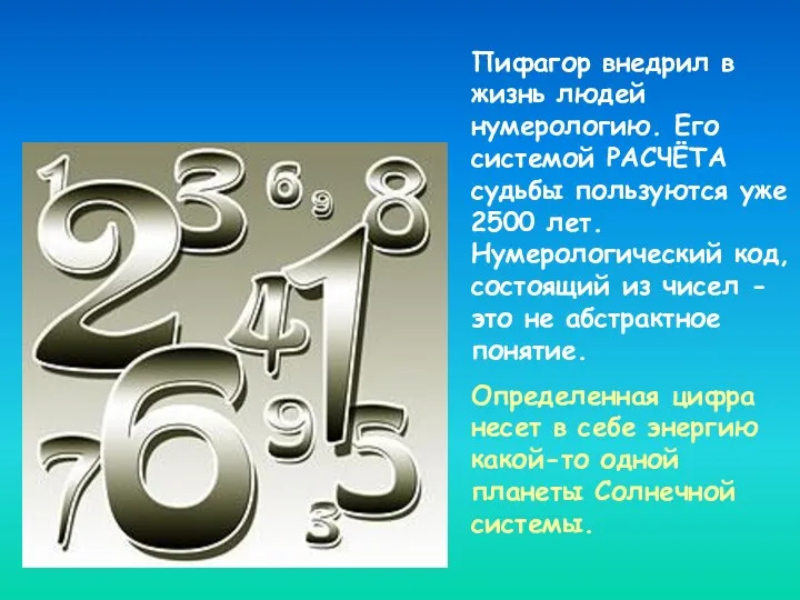 Пифагор внедрил в жизнь людей нумерологию. Его системой РАСЧЁТА судьбы