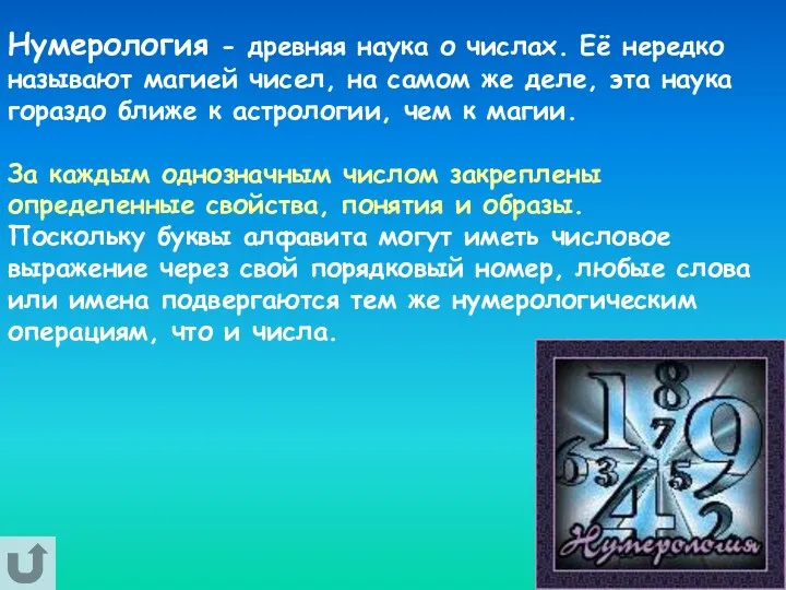 Нумерология - древняя наука о числах. Еë нередко называют магией