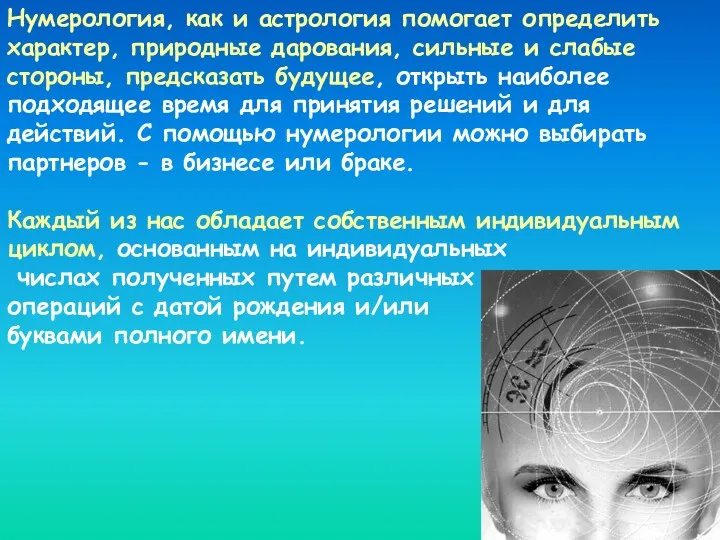 Нумерология, как и астрология помогает определить характер, природные дарования, сильные