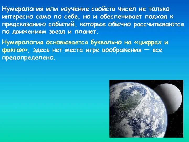 Нумерология или изучение свойств чисел не только интересно само по