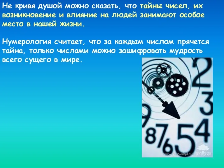 Не кривя душой можно сказать, что тайны чисел, их возникновение