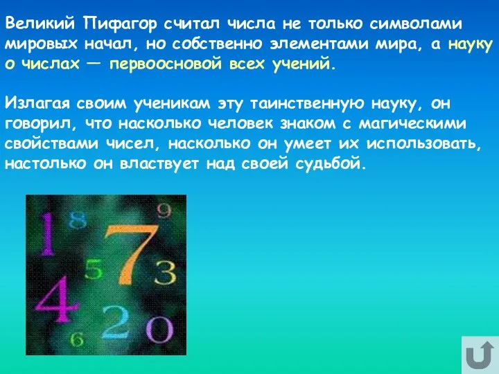 Великий Пифагор считал числа не только символами мировых начал, но