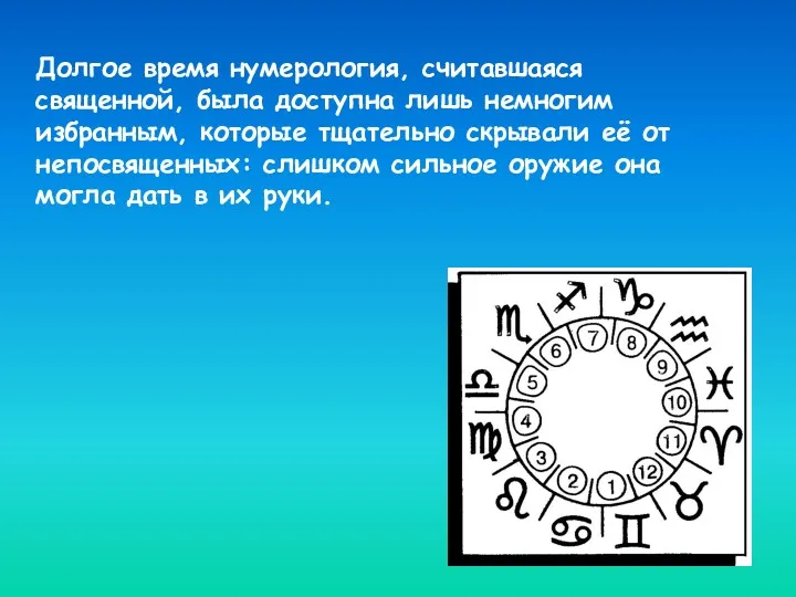 Долгое время нумерология, считавшаяся священной, была доступна лишь немногим избранным,