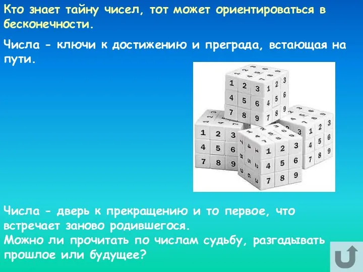 Кто знает тайну чисел, тот может ориентироваться в бесконечности. Числа