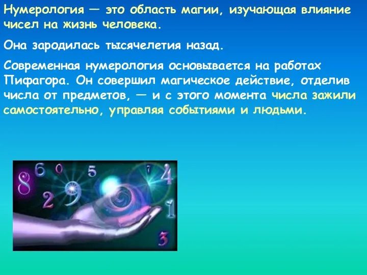 Нумерология — это область магии, изучающая влияние чисел на жизнь