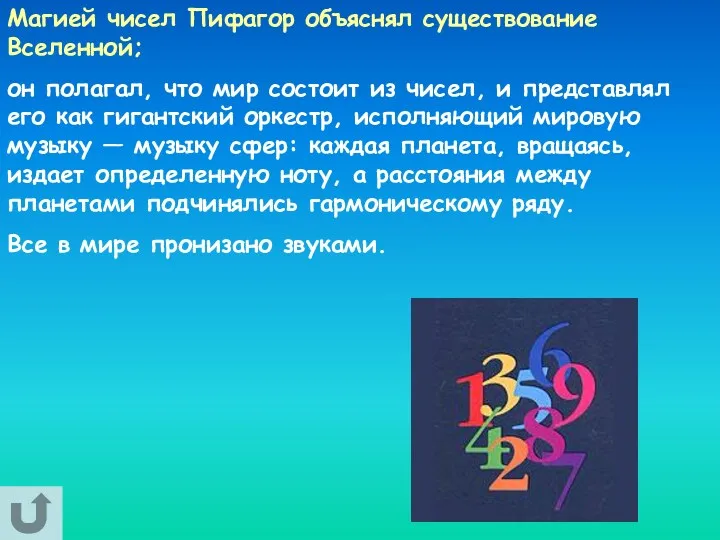 Магией чисел Пифагор объяснял существование Вселенной; он полагал, что мир