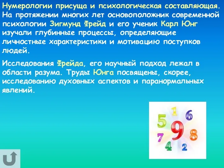 Нумерологии присуща и психологическая составляющая. На протяжении многих лет основоположник