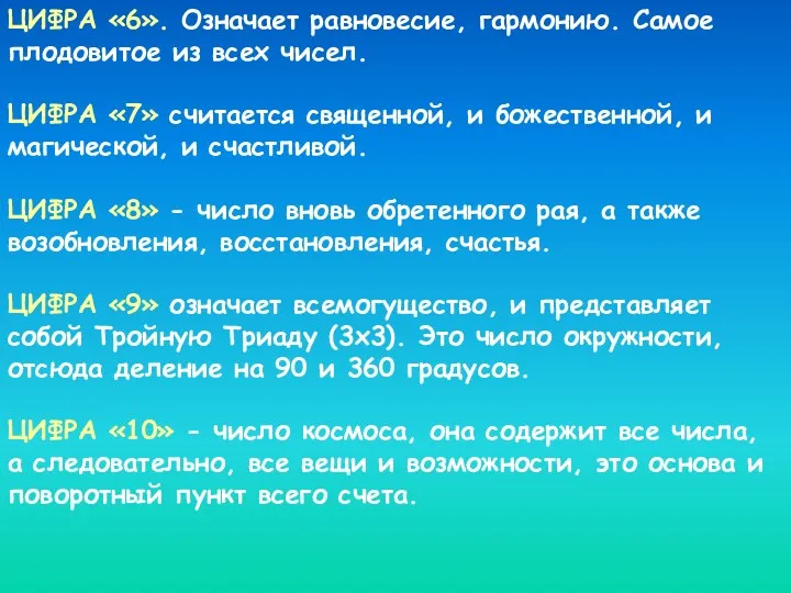 ЦИФРА «6». Означает равновесие, гармонию. Самое плодовитое из всех чисел.