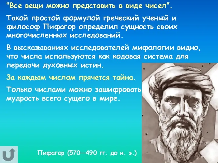 "Все вещи можно представить в виде чисел". Такой простой формулой