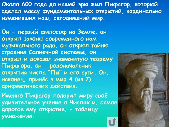 Около 600 года до нашей эры жил Пифагор, который сделал